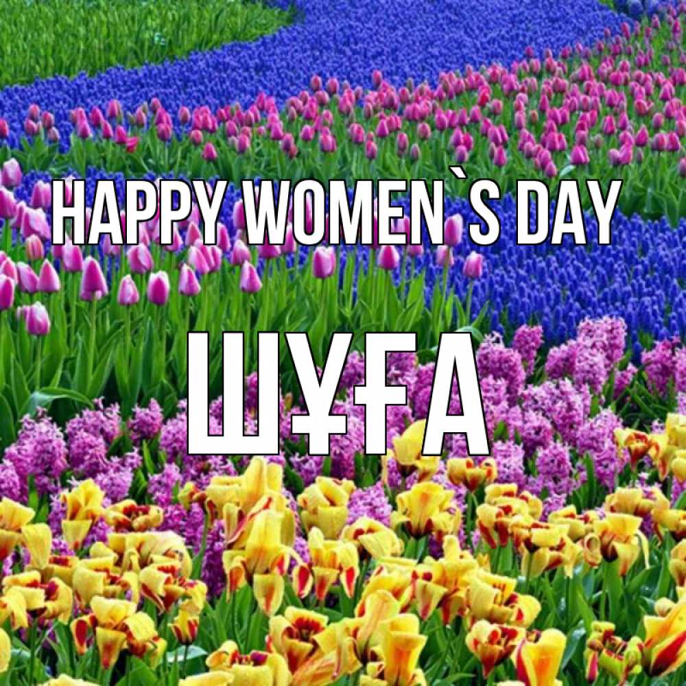 Greetings card с именем, ШҰҒА happy women`s day цветы Greetings with text for free download 
